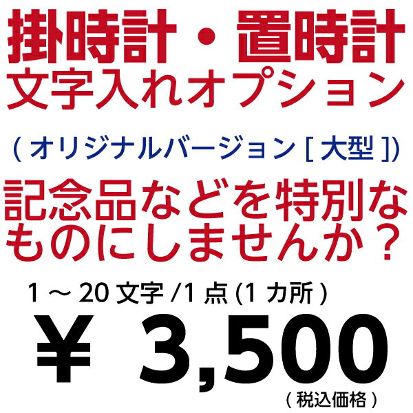 ◆1文字〜20文字まで オリジナルバージョン[大型] 価格 2,500円（税込/1点[1箇所]） 記載カ所 裏面(基本)/前面(表ガラス面)[希望の場合] カラー ゴールド(基本)/ブラック 対象メーカー セイコークロック 注意事項 ・基本は、裏面/ゴールドとなります。 ・前面(表ガラス面)をご希望の場合は「備考欄」にご記載ください。 ※対応してない時計もございますのでご了承くださいませ。 ・対応してない文字/記号等が御座います ・文字板への記載は出来ません。 ・1点(1カ所)のお値段となります。 ・納期は、約2週間〜約3週間となります。 ・お支払い方法の「代金引換」はご利用できません。 ・「銀行振込」「コンビニ決済」の場合は、お支払い確認後のメーカー依頼となります。 ・ご注文後のキャンセル/変更はお受けできません。 ・商品代金が3,980円未満の場合は、合計金額(商品代金+文字入代金)が3,980円以上でも、別途送料がかかります。 ・ご希望にそえない場合もございますのでご了承くださいませ。 ご不明な点が御座いましたらお問い合わせください。 イメージ画像希望の場合 ・イメージ画像をお送りさせて頂く事も可能ではございますが、2日〜4日程度お時間を頂く場合が御座いますのでご了承くださいませ。 ご返答頂きまてからメーカーへ文字入れ依頼をさせて頂きます。 ※納期は、ご返答頂いてからの約2週間〜3週間となります。 ご注文のタイミングによっては、納期は異なりますのでご了承くださいませ。 ・イメージ画像は、実際に記載されるものと大きさ等が異なりますのでご了承くださいませ。 ・ご希望にそえない場合もございますのでご了承くださいませ。 ご不明な点が御座いましたらお問い合わせください。 【からくり 電波 ディズニー 壁掛け 置き 時計 セイコー リズム シチズン】 【プレゼント 贈り物 ギフト 御祝 お祝い 新築 入学 卒業 誕生日 開店 開業 記念 包装 お祝い事 イベント クリスマス】&nbsp; &nbsp; &nbsp; &nbsp; &nbsp;