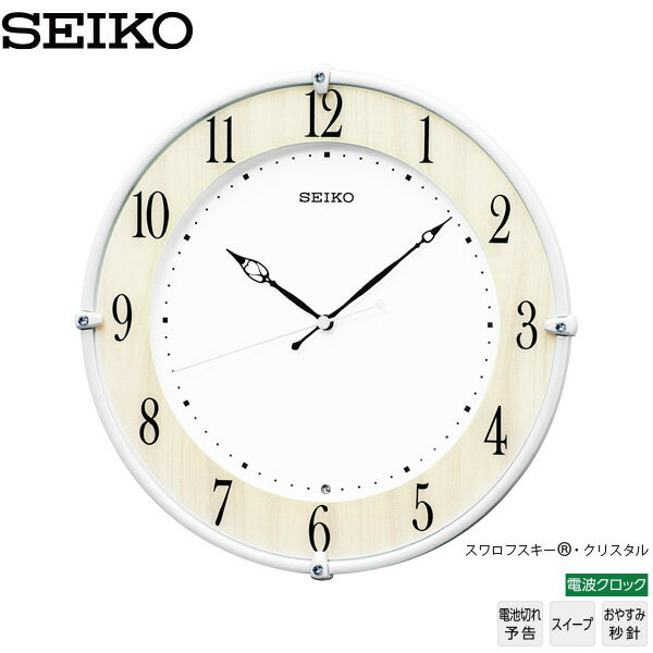 電波 掛 時計 セイコー SEIKO KX242B スワロフスキー スイープ おやすみ秒針 電池切れ予告 【ギフトラッピング対応】【お取り寄せ】【新生活 応援】