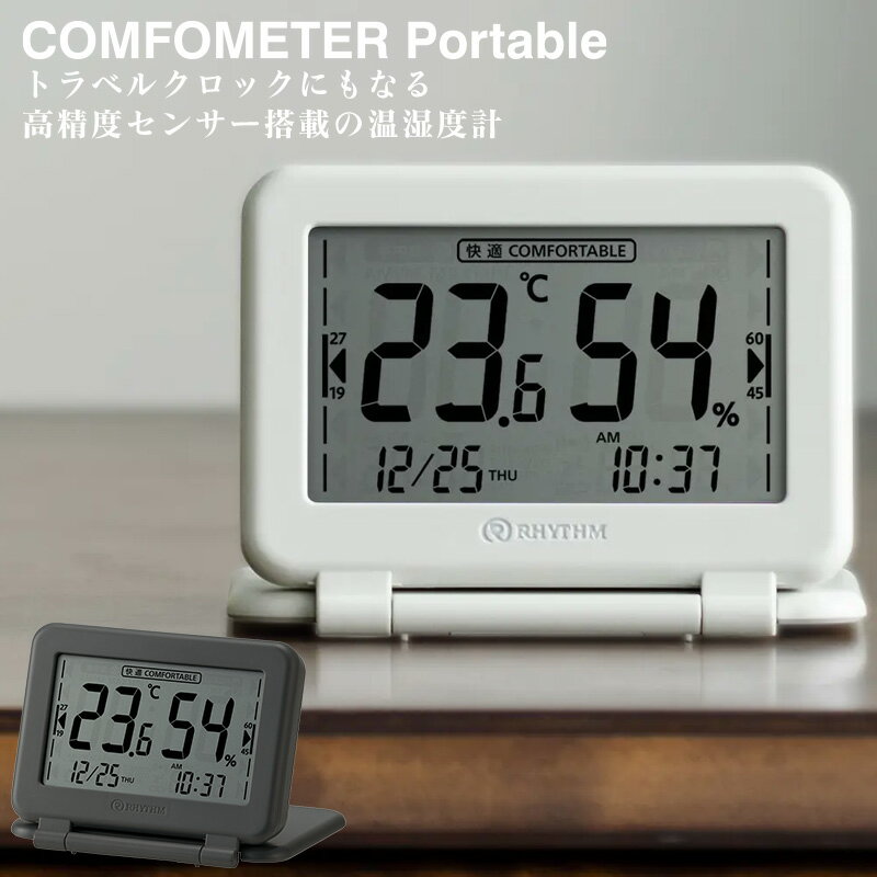 乐天商城 - 高精度 温室時計 コンフォメーター ポータブル COMFOMETER Portable 9YYA67RH 08 82 環境目安 体調管理 カレンダー 電池交換お知らせ ライトグレーダークグレー 快適湿度 リズム RHYTHM【ギフトラッピング対応】【お取り寄せ】