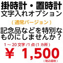 文字入れオプションサービス 1文字〜20文字 1点 1か所 通常バージョン 掛時計 置き時計 セイコー リズム シチズン【壁掛け】【名入れ】