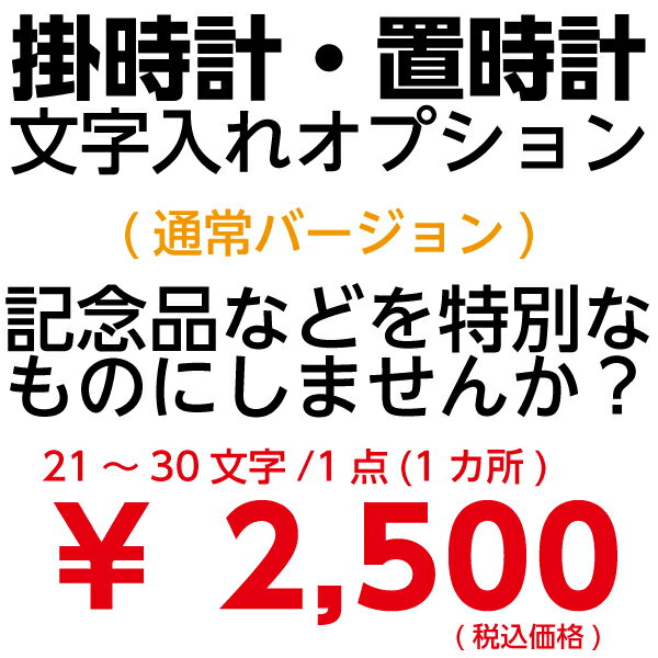 文字入れオプションサービス 21文字〜30文字 1点 1か所 通常バージョン 掛時計 置き時計 セイコー リズム シチズン