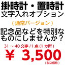 文字入れオプションサービス 31文字〜40文字 1点 1か所 通常バージョン 掛時計 置き時計 セイコー リズム シチズン【壁掛け】【名入れ】