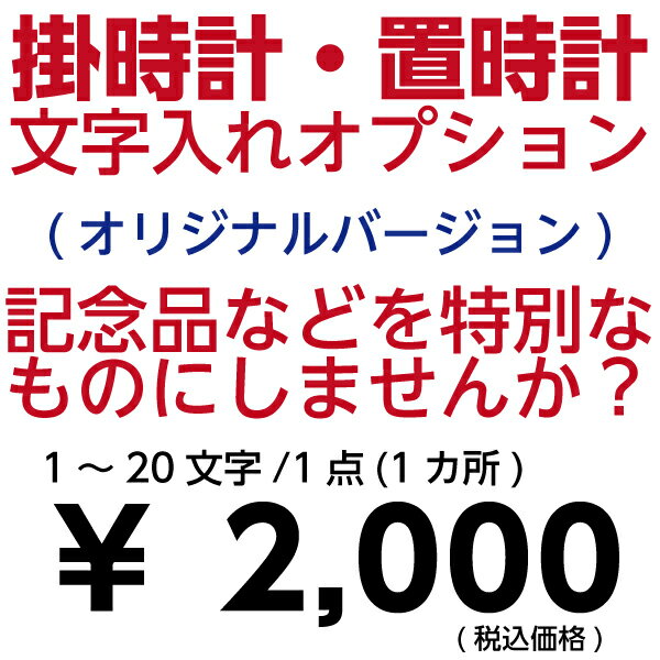 文字入れオプションサービス 1文字〜20文字 1点 1か所 オリジナルバージョン 掛時計 置き時計 セイコー 限定 【壁掛け】【名入れ】【ギフトラッピング対応】