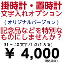 文字入れオプションサービス 31文字〜40文字 1点 1か所 オリジナルバージョン 掛時計 置き時計 セイコー 限定 【壁掛け】【名入れ】