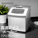 製氷機 小型 家庭用 短時間 透明な氷 家庭用製氷機 2.2Lの大型水タンクと約1.0Kgの大型氷バスケット搭載【お取り寄せ】ROOMMATE 高速アイスメーカー クリアロック RM-100H