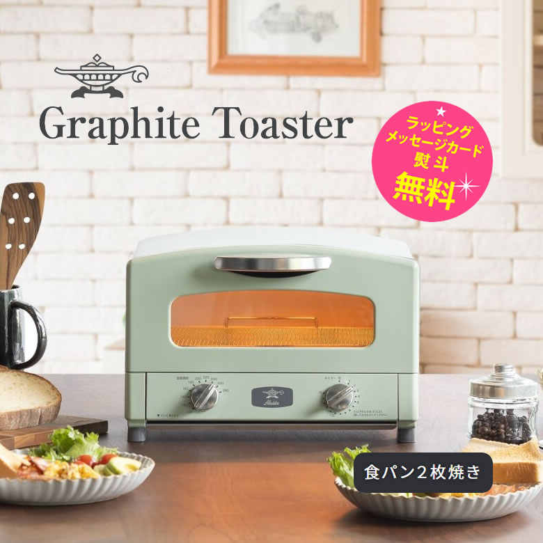 アラジン トースター 2枚 グラファイトトースター【結婚祝い プレゼント】【在庫あり】Graphite Toaster Aladdin AET-GS13C G グリーン 外カリ中モチのトーストに仕上げるアラジン魔法のトース…