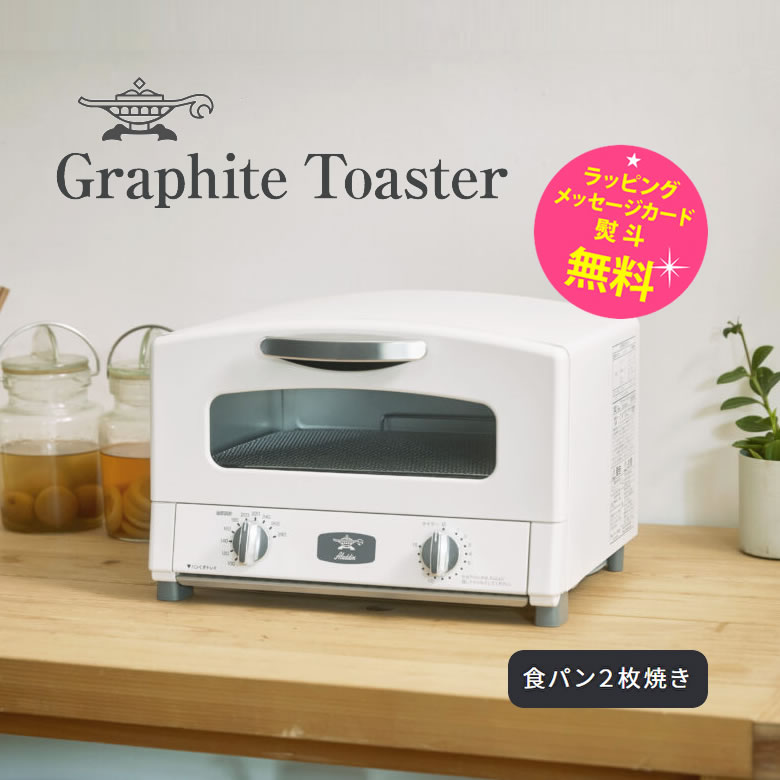 アラジン トースター 2枚 グラファイトトースター【結婚祝い