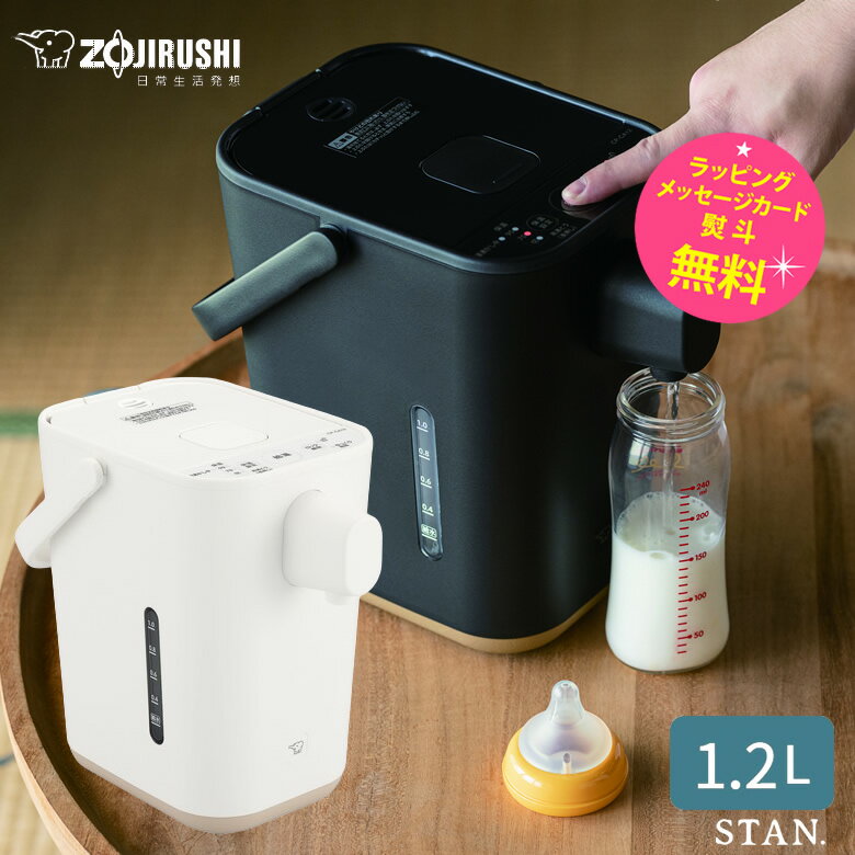 象印 スタン 電気 ポット 1.2L 保温 おしゃれ 赤ちゃん ミルク 電気 ポット 70 度 保温 STAN. by zojirushi【出産祝い ギフト】【在庫あり】象印 電動ポット STAN. CP-CA12 ブラック ホワイト