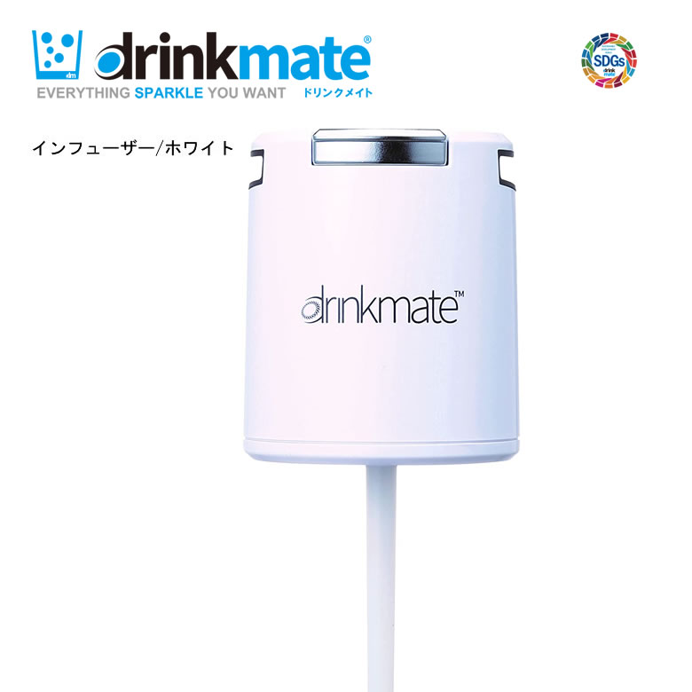 ドリンクメイト インフューザー ホワイト DRM1001 DRM1005対応【お取り寄せ】交換用 予備用 drinkmate DRM0011 白