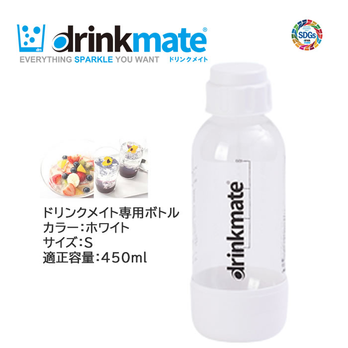 ドリンクメイト 専用ボトル Sサイズ ホワイト 1本 適正容量 450ml 満水容量 580ml プラスチックボトル【在庫あり】drinkmate DRM0021 白