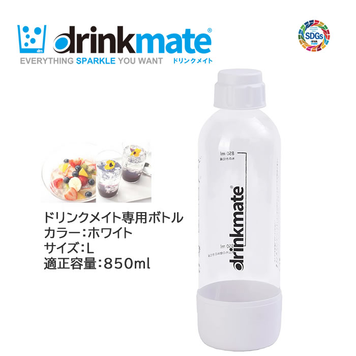 ドリンクメイト 専用ボトル Lサイズ ホワイト 1本 適正容量 850ml 満水容量 1200ml プラスチックボトル【在庫あり】d…