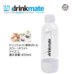 ドリンクメイト 専用ボトル Lサイズ ホワイト 1本 適正容量 850ml 満水容量 1200ml プラスチックボトル【在庫あり】drinkmate DRM0022 白