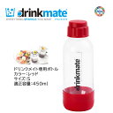 ドリンクメイト 専用ボトル Sサイズ レッド 1本 適正容量 450ml 満水容量 580ml プラスチックボトル【在庫あり】drinkmate DRM0023 赤