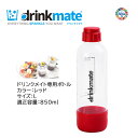 ドリンクメイト 専用ボトル Lサイズ レッド 1本 適正容量 850ml 満水容量 1200ml プラスチックボトル【在庫あり】drinkmate DRM0024 赤