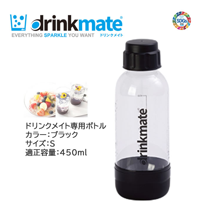 ドリンクメイト 専用ボトル Sサイズ ブラック 1本 適正容量 450ml 満水容量 580ml プラスチックボトル【在庫あり】drinkmate DRM0025 黒