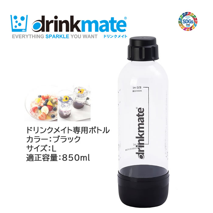 ドリンクメイト 専用ボトル Lサイズ ブラック 1本 適正容量 850ml 満水容量 1200ml プラスチックボトル【在庫あり】drinkmate DRM0026 黒