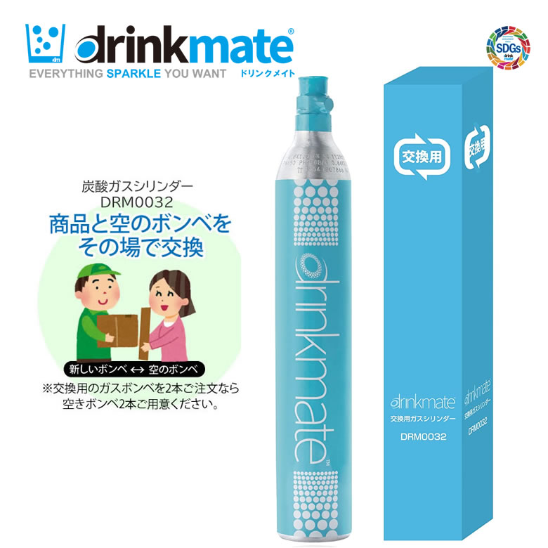 ドリンクメイト ガスシリンダー 交換用 60L 1本 410g 交換専用 炭酸ガスボンベ 炭酸水メーカー シリーズ620 マグナム…