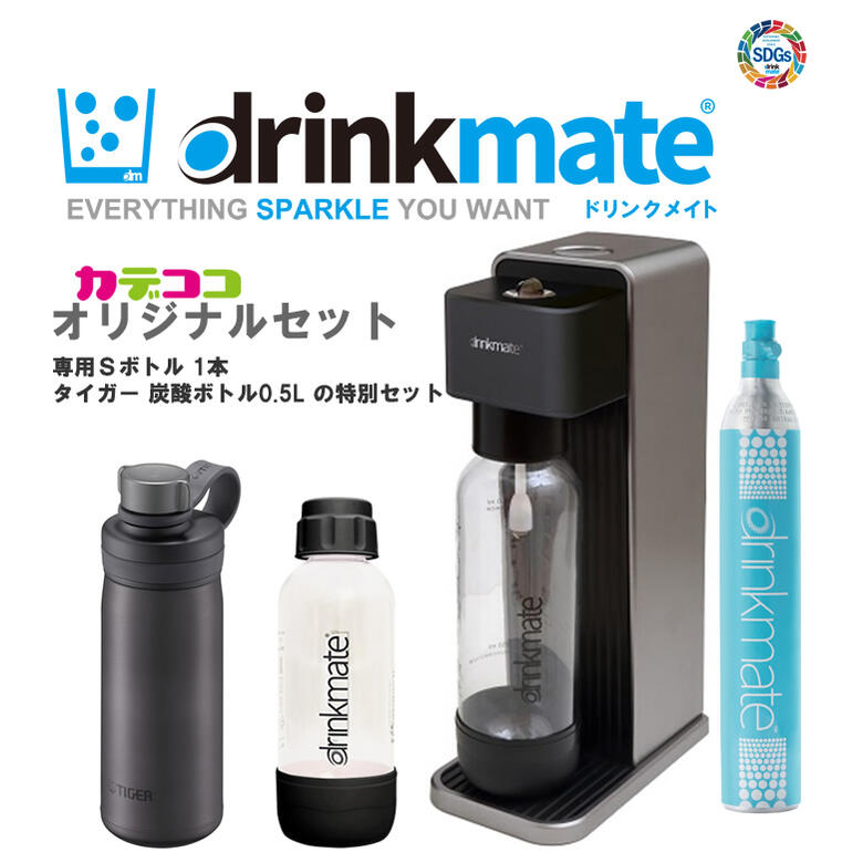 【専用 Sボトル1本 + タイガー炭酸ボトル0.5L セット】ドリンクメイト シリーズ620 ブラック 炭酸水メーカー スターターセット 60Lガスシリンダー Lサイズボトル drinkmate DRM1011 黒 カデココオリジナルセット