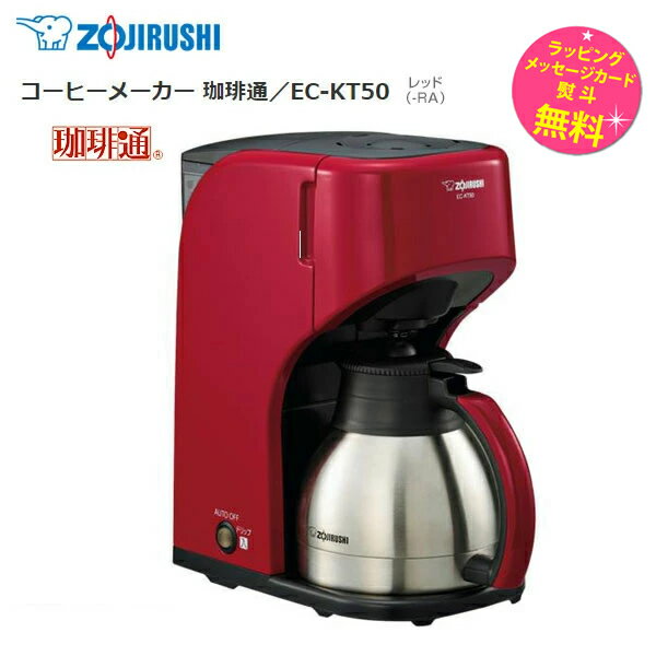【お取り寄せ】 ZOJIRUSHI EC-KT50-RA　象印 コーヒーメーカー 珈琲通 [カップ5杯タイプ] レッド 【景品 ギフト お中元】