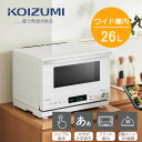 オーブンレンジ 26L フラットテーブル 赤外線センサー 前開きドア 省スペース【時短 調理 家電】【お取り寄せ】コイズミ オーブンレンジ 26L KOR-2601-W ホワイト