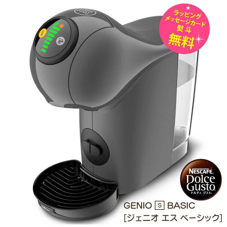 ネスカフェ ドルチェ グスト ジェニオ エス ベーシックコーヒーメーカー GENIO S BASIC（ジェニオ エス ベーシック） 【製品仕様】 型式/品番MD9784（GENIO S BASIC）※MD9747S (GENIO i ジェニオ アイ)」の機能はそのままに、タンク容量が23%大きく、幅が32%スリムになりました本体サイズ外形寸法幅11.2cm x 奥行28.8cm x 高さ27.3 cm本体質量約 2.0 kg電源100V、50/60Hz消費電力1460 W使用温度5℃～45℃ ポンプ圧力最大15気圧タンク容量800 mlご注意ペースメーカーや除細動器を使用されている方: カプセルホルダーを体内機器のそばに近づけないでください保証期間お買い上げ日よりメーカー保証 1 年（延長保証加入対象外）特徴スマホとつなげて楽しみ方が広がるIoTモデル。専用アプリで抽出量や温度を思いのままに調整できます。お気に入りのレシピをそのまま保存できるので、いつでもボタン一つで出来上がり！ご家族で色んなメニューや抽出方法を楽しみたい方にもおすすめ。「ネスカフェ ドルチェ グスト ジェニオ エス ベーシック」■狭いキッチンや、リビングにも置きやすいスリムでコンパクトなボディ■使いやすさを考えた800mlのタンクと操作性の高い抽出量調節ダイヤル■抽出量(最大XLサイズ：300ml)をカスタマイズ可能■インテリアのトレンドに沿った、ピュアホワイト、アッシュグレーの2色展開「ネスカフェ ドルチェ グスト アプリ」BluetoothとWi-Fi搭載、「ネスカフェアプリ」対応■抽出設定のカスタマイズが可能■コーヒーやラテが抽出される様子を画面上でも楽しめる■アプリを使って「ネスカフェ ドルチェ　グスト」でカフェメニューを抽出、「ネスカフェ ドルチェ グスト」カプセルの箱に記載されたQRコードの読み取りで、景品と交換できるポイントが貯まる■頻繁に抽出するカフェメニューはマイメニューに表示され、よく使う抽出設定は自動的に保存されるので、自分好みの一杯をすぐに抽出可能 ギフトラッピング 想いを込めたラッピング無料で承ります♪贈り物で大変喜んでいただいてます。メッセージカード、のしなど、ご希望のギフトオプションを提供しております。大切な人へのギフトは、カデココにお任せください！ 【結婚祝い】 二人の門出を祝って贈りたいプレゼント 結婚祝い・結婚内祝い・二次会・ビンゴ・抽選会・景品などのイベントにあったプレゼント・贈り物 【出産祝い】 赤ちゃんが生まれた時に贈りたい 出産祝い・ 男の子・女の子・出産内祝い・産休・プチギフト 【誕生日・記念日】 一年に一度、誰もが迎える大切な日に贈りたい 誕生日・彼氏・彼女・夫・妻・結婚記念日・サプライズ 【引越・新築祝い】 大切な人の新しい暮らしをお祝いする 新築マンション・新築一戸建て・新築祝い お返し 【昇進・定年祝い・退職祝い】 お世話になった方の昇進や定年祝いに贈りたい 父親・母親・兄弟・子供・友達へ・仕事仲間へ 【母の日】【父の日】【敬老の日】【還暦祝い】【バレンタイン】【ホワイトデー】【クリスマス】【入学祝い】【卒業祝い】【成人祝い】【夏ギフト】【お中元】【お歳暮】 関連キーワード YOUR CAFÉ AT HOMEおうちが、あなたのカフェになる。気分に合わせて、思いのままに、えらぶ楽しさ。指先ひとつの操作で淹れる本格カフェメニュー。淹れたてのコーヒーの香りと味わいでおうちで過ごす時間が、もっと好きになる。もっと楽しくなる。「ネスカフェ ドルチェ グスト」でおうちが、あなたのカフェになる。家事や仕事が一段落したリラックスタイム。あともうひと頑張りしたい時のブレイク。午後のそんなひと時に、カフェで味わえるようなドリンクメニューをおうちで楽しめる。今の気分はふわふわのミルクの泡がのった「ラテマキアート」？それとも「チョコチーノ」でちょっと小腹満たし？お菓子と一緒に本格「宇治抹茶」はいかが？アイスメニューも簡単に楽しめるのが嬉しい。水出しコーヒーのすっきりとした飲みやすさが特長の「コールドブリュー」はアレンジレシピにも。休日は、そんなワクワクを親しい人とも一緒に。大切な人とお気に入りの時間を共有する喜び。 関連商品心を込めたラッピング♪無料（メッセージカード・熨斗も承ります） ネスカフェ ドルチェ グスト MD9784ジェニオ エス ベーシック 「ネスカフェ ドルチェ グスト」は、自宅で手軽にカフェクオリティのレギュラーコーヒーや抹茶、ミルクティー、ココアなど、30種類を超える豊富なバラエティメニューや、「ネスカフェ ドルチェ グスト」向けに独自に開発されたスターバックスブランドのカプセルが1杯ずつ楽しめるカプセル式のコーヒーメーカーです。1杯ずつ本格的なカフェメニューが楽しめる「ネスカフェ ドルチェ グスト」は、“おうちが、あなたのカフェになる。”ソリューションとして、多くのお客様に支持されています。 2023年10月に新たに発売した「ネスカフェ ドルチェ グスト ジェニオ エス ベーシック」は、狭いキッチンや、リビングにも置きやすい約11cmのスリム設計でコンパクトなボディになりました。アプリと繋げてカフェ体験をアップグレードし、リサイクルプラスチックを40％*使用した環境に配慮した最新モデル。　*製品全体に使用している全プラスチック中 心を込めたラッピング♪無料（メッセージカード・熨斗も承ります）