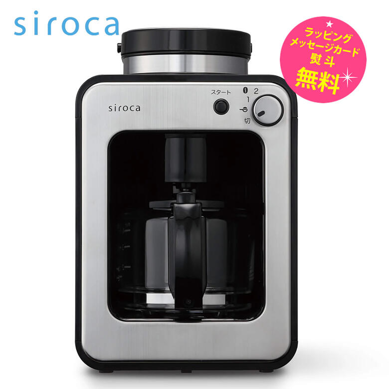 siroca SC-A211　シロカ 全自動コーヒーメーカー [ミル内蔵だから、全自動でドリップまでできる。コンパクトサイズで扱いやすい/ 蒸らし機能付き / ガラスサーバー] 【ギフトラッピング対応】【在庫あり】