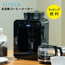 コーヒーメーカー ミル付き 全自動 シロカ SC-A271 リッチ マイルド【結婚祝い プレゼント】【在庫あり】珈琲 豆挽き カフェばこ siroca SC-A...