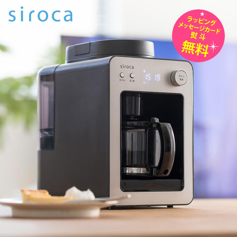 siroca SC-A351 シルバー シロカ 全自動コーヒーメーカー カフェばこ SCA351 [ミル内蔵だから、全自動でドリップまでできる。コンパクトサイズで扱いやすい/ 蒸らし機能付き / ガラスサーバー] 【ギフトラッピング対応】【在庫あり】