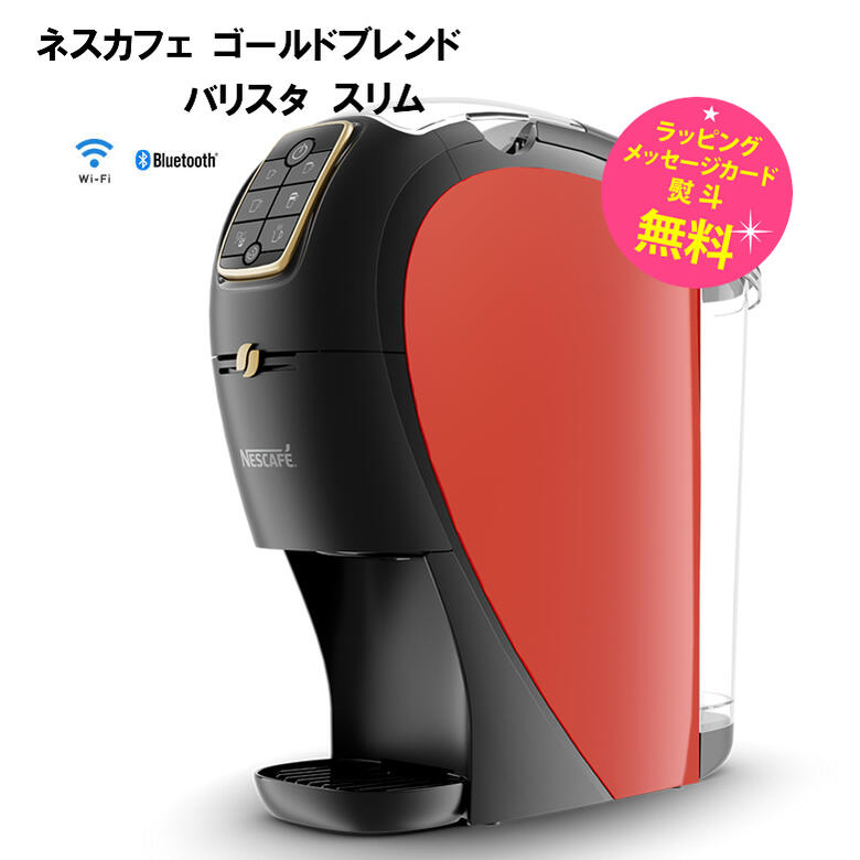 ネスカフェ バリスタ コーヒーメーカー スリム 本体 プレミアムダークレッドNestle バリスタスリム XPM9640-PDR 販売店限定 WEB限定カラー