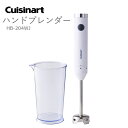 ハンドブレンダー クイジナート HB-204 スリム&ライト ハンドブレンダー【お取り寄せ】Cuisinart HB-204WJ ホワイト