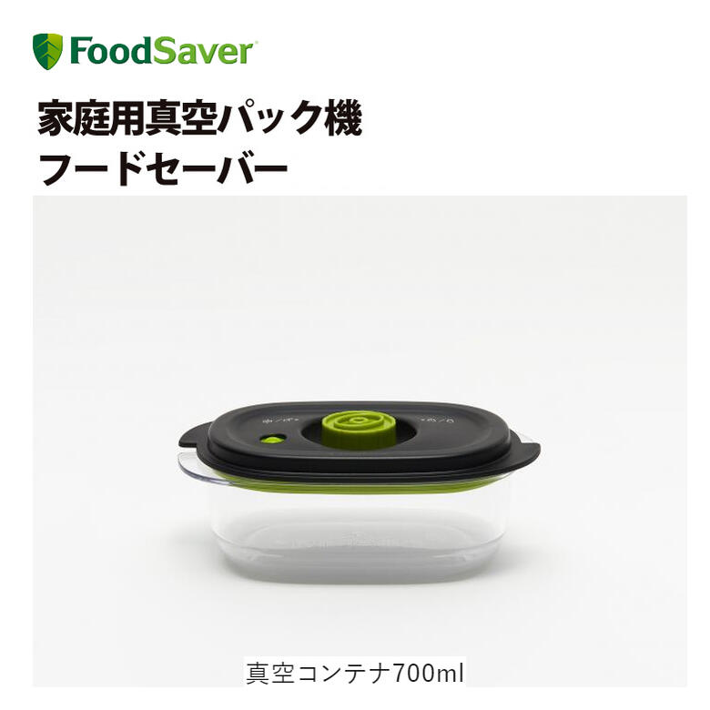 フードセーバー 真空パック 保存【お取り寄せ】FoodSaver 真空コンテナ 700ml