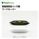 フードセーバー 真空パック 保存【お取り寄せ】FoodSaver 真空コンテナ 1200ml