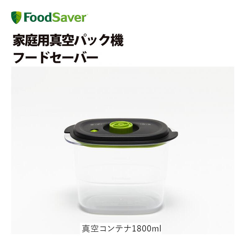 フードセーバー 真空パック 保存【お取り寄せ】FoodSaver 真空コンテナ 1800ml