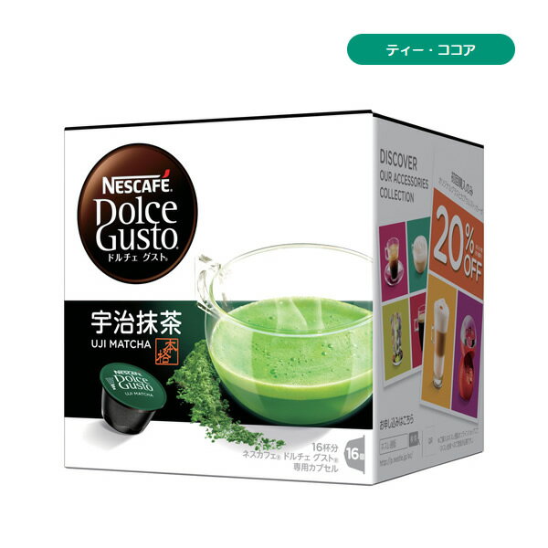 ネスレ ネスカフェ ドルチェ グスト 専用カプセル 16杯分 ティー ココア 宇治抹茶の上品な香りと旨み【2月6日 抹茶の日】【お取り寄せ】宇治抹茶 16杯分 Nestle UJM16001