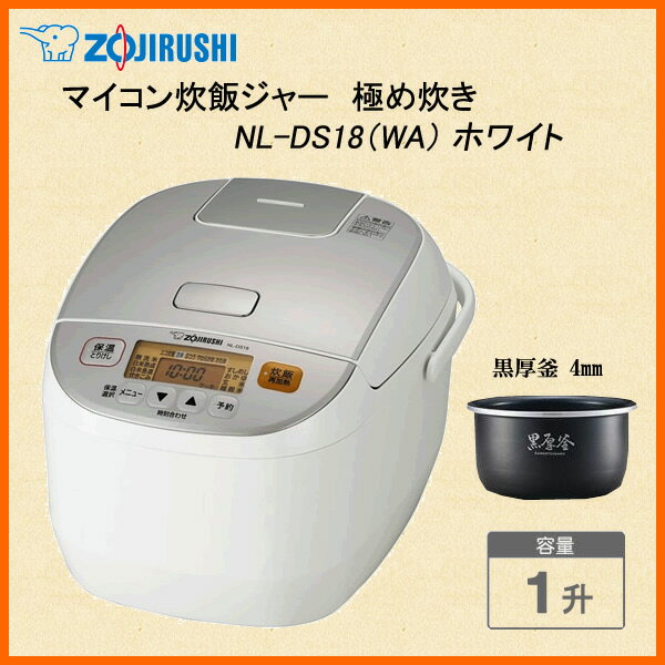 ZOJIRUSHI NL-DS18-WA ホワイト　象印 マイコン炊飯ジャー 極め炊き NL-DS型 1升炊き 【プレゼント ギフト 贈り物 ラッピング】【お取り寄せ】