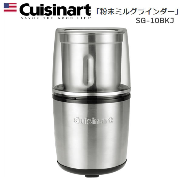 Cuisinart SG-10BKJ　クイジナート 粉末ミルグラインダー（容量：100ml） コーヒーから自家製グラノーラまで！料理がワンランク上がるミルグラインダー 【ギフトラッピング対応】【お取り寄せ】