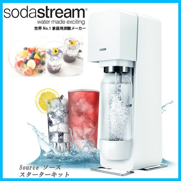 【在庫あり】 Source ソース SSM1036 ホワイト　ソーダストリーム Soda Stream 炭酸水メーカー ソーダメーカー 【家電とギフト】【02P26Mar16】【あす楽】