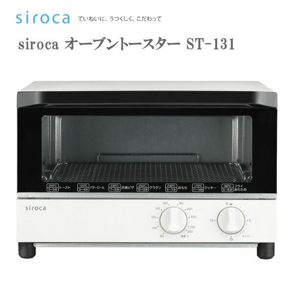 シロカ オーブントースター siroca ST-131 / トーストが同時に4枚、ピザなら最大25cm(10インチ)まで焼くことができ、80℃〜250℃まで無段階で自由な温度設定 【ギフトラッピング対応】【お取り寄せ】