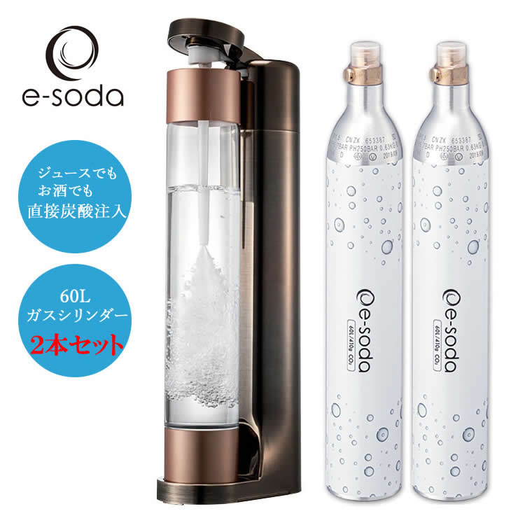 炭酸水メーカー e-soda ドリンク ブロンズ メッキカラー 800mlボトル インフューザー + 60Lガスシリン..