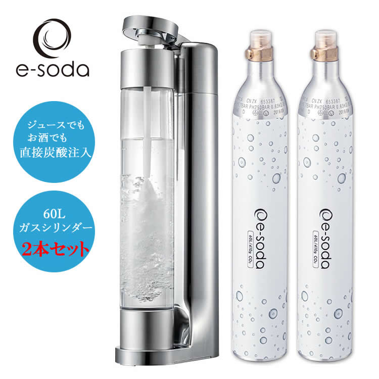 炭酸水メーカー e-soda ドリンク シルバー メッキカラー 800mlボトル インフューザー + 60Lガスシリン..