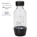 【お取り寄せ】 SODA MINI II ソーダミニII 専用ボトル ブラック SM2003 炭酸水メーカー ソーダメーカー 飲みきり・使いきりに“ちょうど良い” 容量:350ml(適正容量) 【令和 父の日 感謝 祝】