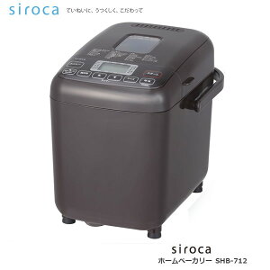 シロカ ホームベーカリー 1斤 1.5斤 2斤対応 パン焼き器 29メニュー搭載【在庫あり】siroca SHB-712-T ブラウン