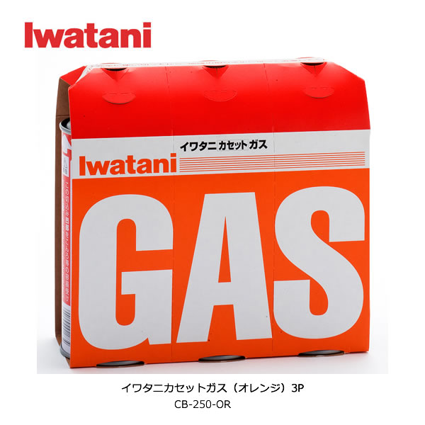 イワタニ カセットガス オレンジ 3P カセットこんろや暖房機 アウトドアなどマルチに使えるイワタニのカセットガス3本セット 停電時に大活躍 カセットボンベ【在庫あり】IWATANI CB-250-OR