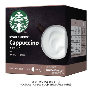 Nestle NDGSCP01（カプチーノ 6杯分） ネスレ ネスカフェ ドルチェ グスト 専用カプセル 6杯分 スターバックス[スタバ] / 濃厚でクリーミーな味わい 【プレゼント ギフト 贈り物 ラッピング】【お取り寄せ】