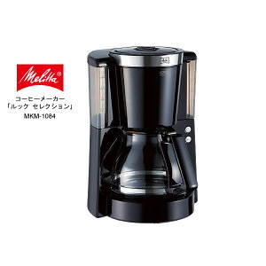 MELITTA MKM-1084 ブラック　メリタ コーヒーメーカー　ルック セレクション 最大水容量が1.4Lで、杯数が2-10杯と大容量 / カルキ洗浄のタイミングを自動で知らせる、10杯用コーヒーメーカー 【ギフトラッピング対応】【お取り寄せ】