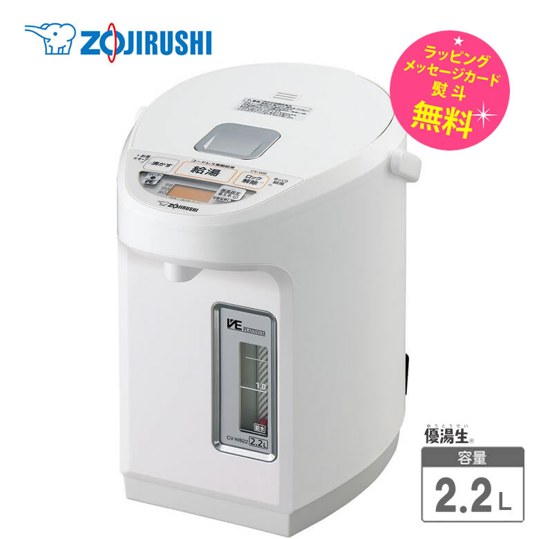 象印 電気ポット 2.2L マイコン沸とうVE電気まほうびん【出産祝い ギフト】【お取り寄せ】ZOJIRUSHI CV-WB22-WA ホワイト