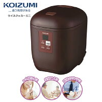 KOIZUMI KSC-1512/T ブラウン　小泉成器 コイズミ ライスクッカーミニ　KSC1512 ミニ炊飯器 0.5〜1.5合炊き 1合炊飯を約20分 【プレゼント ギフト 贈り物 ラッピング】