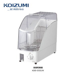 KOIZUMI KDE-0500/W ホワイト 小泉成器 食器乾燥器 1〜2人用 コンパクトサイズ 人気の抗菌仕様ステンレスかご【お取り寄せ】