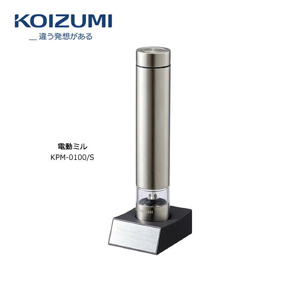 コイズミ 電動ミル 片手でワンプッシュ 粗さ調節可能【お取り寄せ】KOIZUMI KPM-0100-S シルバー