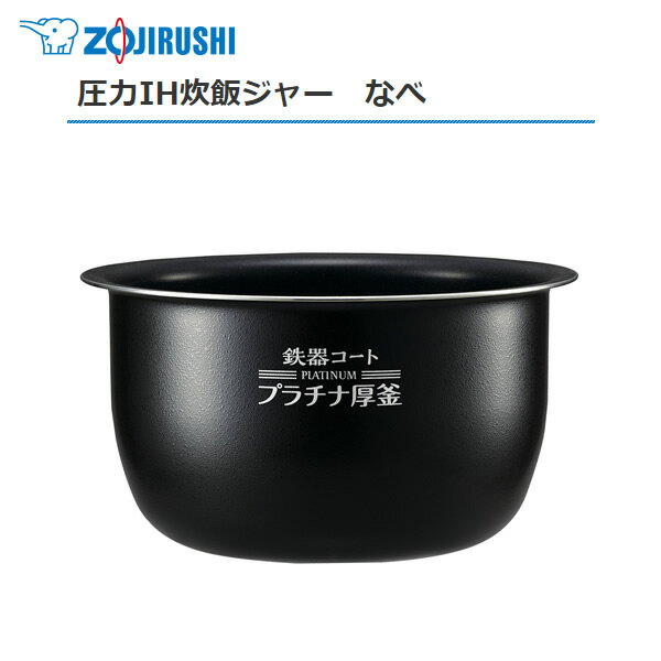 象印 圧力IH炊飯ジャー なべ（内ナベ 内鍋 内釜）対象製品 NW-JA10-TA/NW-JB10-TA/NW-JC10-TA/NW-JF10E5-BA 象印 炊飯器 部品 5.5合炊き用 B531(色柄6B)【送料無料】【お取り寄せ】部品番号 B531-6B